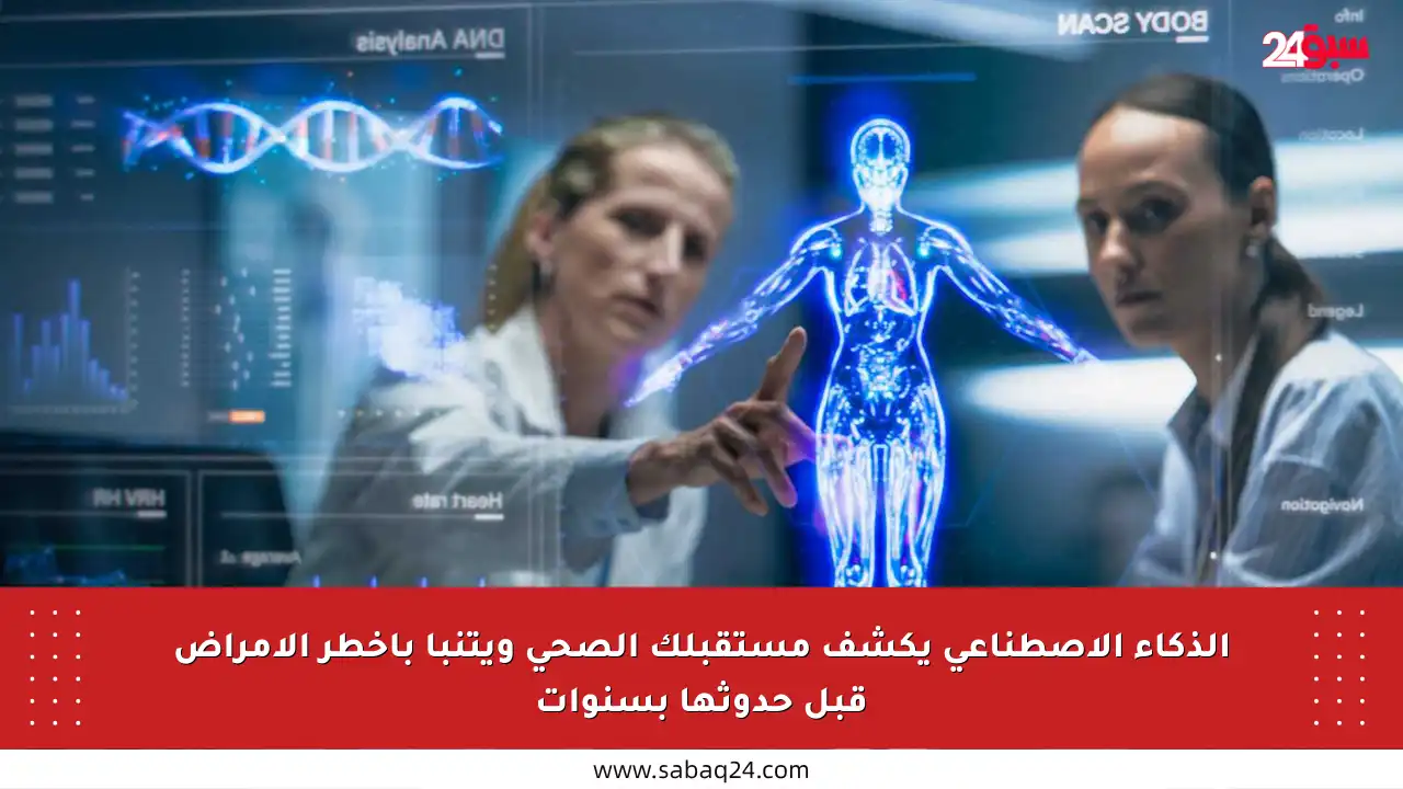 الذكاء الاصطناعي يكشف مستقبلك الصحي ويتنبأ بأخطر الأمراض قبل حدوثها بسنوات